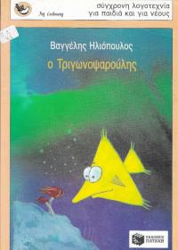 O Τριγωνοψαρούλης