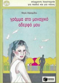 Γράμμα στο μοναχικό αδερφό μου