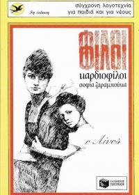 Φίλοι φίλοι καρδιοφίλοι