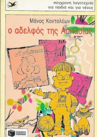 Ο αδελφός της Ασπασίας