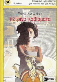 Πέτρινα καθίσματα