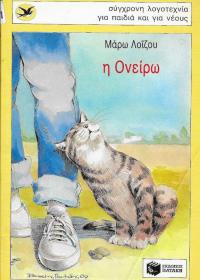 Η Ονείρω