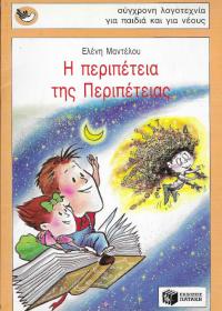 Η περιπέτεια της περιπέτειας