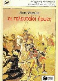 Οι τελευταίοι ήρωες