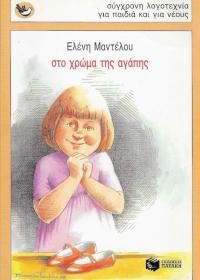 Στο χρώμα της αγάπης