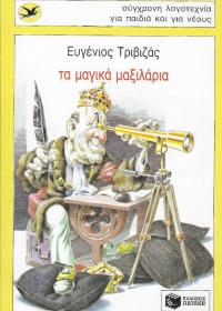 Τα μαγικά μαξιλάρια