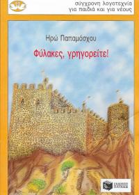 Φύλακες, γρηγορείτε!