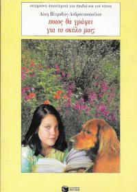Ποιος θα γράψει για το σκύλο μας;