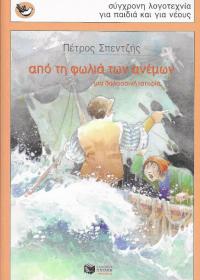 Από τη φωλιά των ανέμων