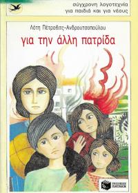 Για την άλλη πατρίδα