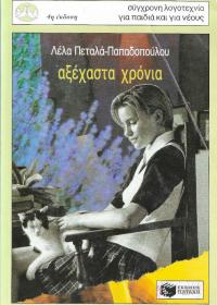 Αξέχαστα χρόνια