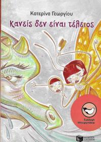 Κανείς δεν είναι τέλειος