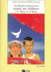 Ιστορίες που ταξιδεύουν με το Μαρίνο και τη Μαρίνα