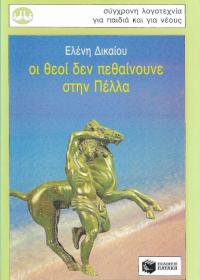 Οι θεοί δεν πεθαίνουνε στην Πέλλα