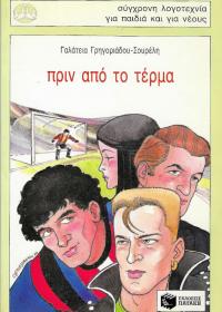 Πριν από το τέρμα