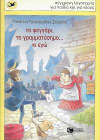 Το φεγγάρι, το γραμματόσημο ... κι εγώ