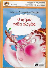 Ο αγέρας παίζει φλογέρα