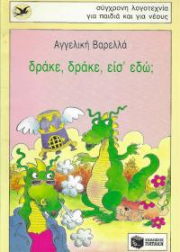 Δράκε, δράκε, είσ΄ εδώ;