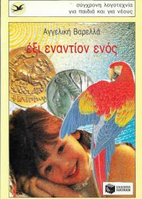 Έξι εναντίον ενός