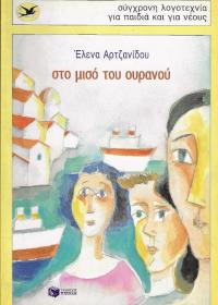 Στο μισό του ουρανού