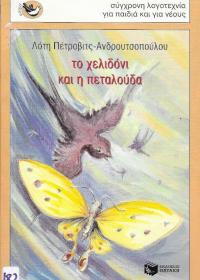 Το χελιδόνι και η πεταλούδα