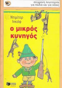 Ο μικρός κυνηγός