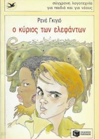 Ο κύριος των ελεφάντων