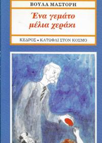 Ένα γεμάτο μέλια χεράκι