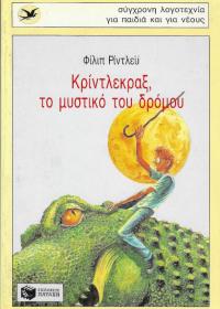 Κρίντλεκραξ, το μυστικό του δρόμου