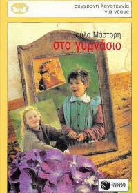 Στο γυμνάσιο
