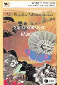 Εφτά κόκκινες κλωστές