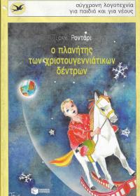 Ο πλανήτης των χριστουγεννιάτικων δέντρων