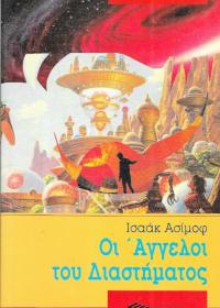 Οι άγγελοι του διαστήματος