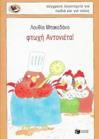 Φτωχή Αντονιέτα!