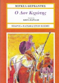 Ο Δόν Κιχώτης