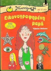 Εικονογραφημένη μαμά