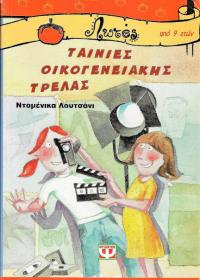 Ταινίες οικογενειακής τρέλας