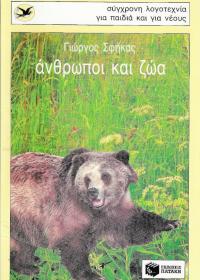 Άνθρωποι και ζώα