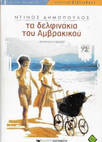 Τα δελφινάκια του Αμβρακικού