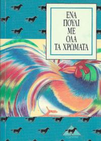 Ένα πουλί με όλα τα χρώματα