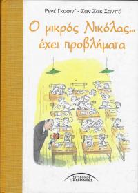Ο μικρός Νικόλας... έχει προβλήματα