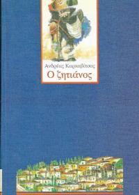 Ο ζητιάνος