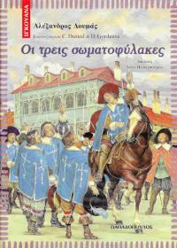 Οι τρεις σωματοφύλακες