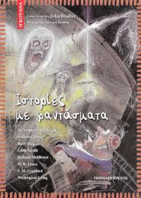 Ιστορίες με φαντάσματα