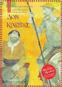 Δον Κιχώτης