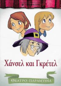 Χάνσελ και Γκρέτελ