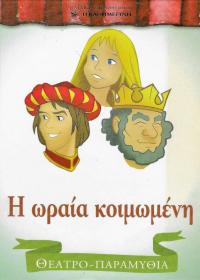 Η ωραία κοιμωμένη