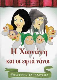 Η Χιονάτη και οι εφτά νάνοι