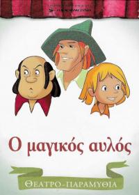 Ο μαγικός αυλός