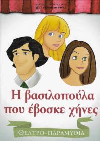 Η βασιλοπούλα που έβοσκε χήνες